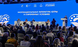 Прошёл IV Форум писателей Югры