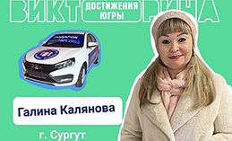 Известны первые обладатели квартир и машин викторины «Достижения Югры»