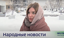Народные новости. Выпуск 12-й
