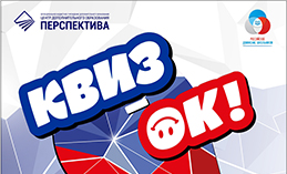 Школьники Ханты-Мансийска могут поучаствовать в онлайн квизе