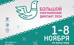 Хантымансийцы могут поучаствовать в «Большом этнографическом диктанте»