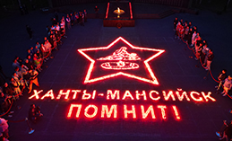 В День памяти и скорби в Ханты-Мансийске прошли патриотические акции
