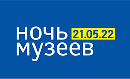 Ночь музеев в Ханты-Мансийске. Программа мероприятий 