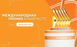 Проходит приём заявок на участие в Международной премии #МЫВМЕСТЕ