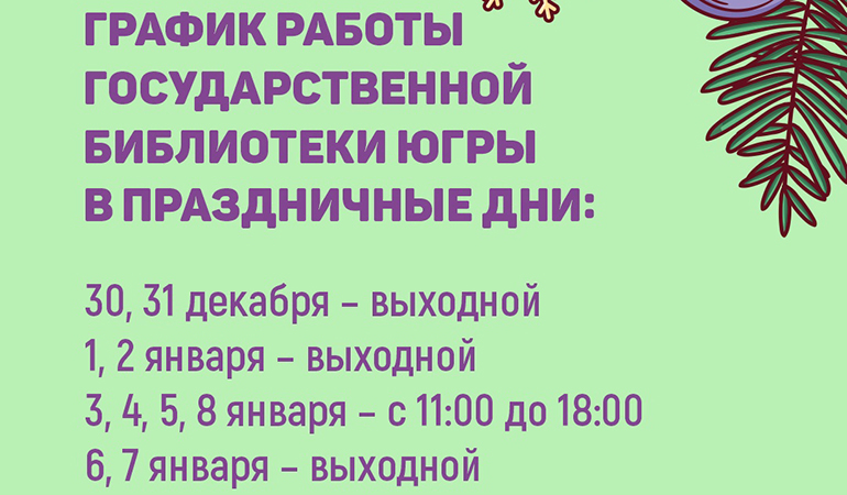 Государственная библиотека Югры_график.jpg Государственная библиотека Югры_график.jpg