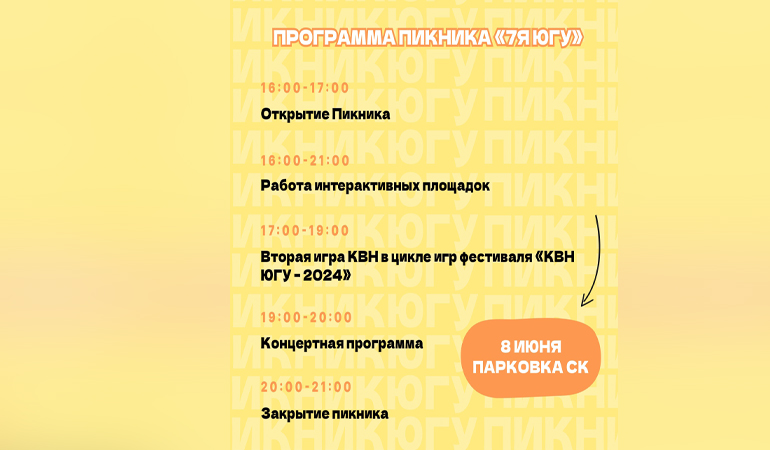 пикник ЮГУ_программа.jpg