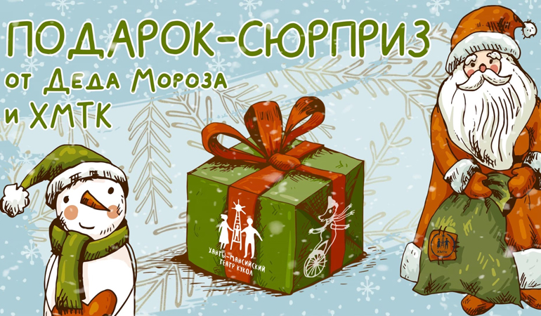 подарок-сюрприз от Деда Мороза и ХМТК.jpg подарок-сюрприз от Деда Мороза и ХМТК.jpg