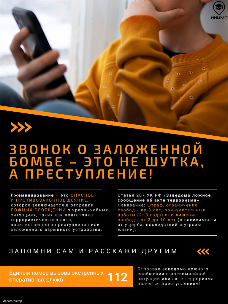 Лжеминирование плакат (1).jpg Лжеминирование плакат (1).jpg