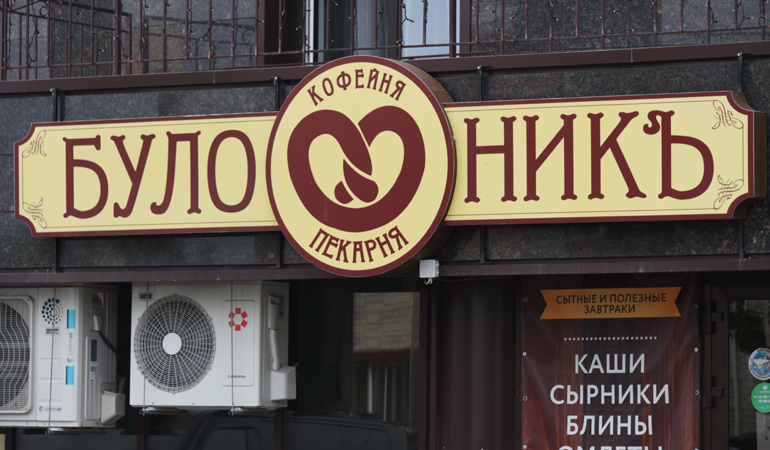 Вывеска, которую легко узнают хантымансийские любители выпечки.jpg Вывеска, которую легко узнают хантымансийские любители выпечки.jpg