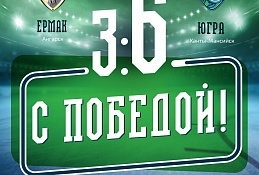 «Югра» разгромила «Ермак»