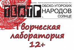 Театр обско-угорских народов - Солнце»  проводит «Творческую лабораторию с лицами с ОВЗ»