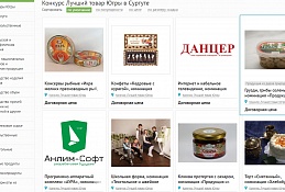 Жители Югры могут оценить товары и услуги окружного конкурса «Лучший товар Югры - 2018»