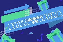 Квартиры и автомобили: югорчане поделились, как получили подарки за участие в Викторине