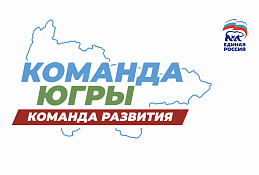 Пять принципов Команды Югры