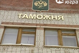 Таможенники Ханты-Мансийска продолжают выявлять нарушения сроков временного ввоза