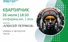 Квартирник блюз-рок группы «Алексей Петряков» в рамках проекта «ЗЕМЛЯКИ»