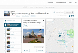 Туристы Ханты-Мансийска активно пользуются аудиогидом «Прогулка по центру Ханты-Мансийска»