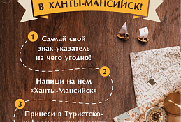 Путешественники установят знак "Ханты-Мансийск" в нескольких точках мира