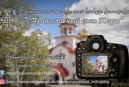 «Православный свет Югры» ждет участников