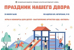 «Праздник нашего двора» для жителей ЖК по ул. Югорская