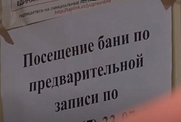 В хантымансийских банях постепенно снимают ограничения, связанные с ковидом