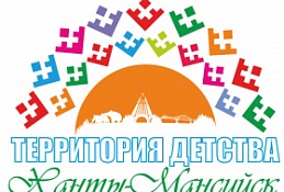 Ханты-Мансийск – территория детства