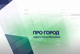 ГЛАВНОЕ: Отчет главы Ханты-Мансийска
