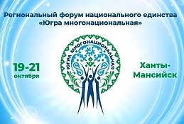 Политологи об опыте Югры по нейтрализации межнациональных конфликтов