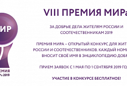 Югорчан приглашают побороться за премию «МИРа»