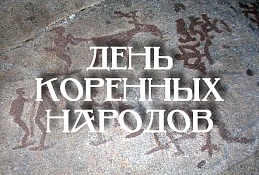 Международный день коренных народов мира отметят в ОДНТ