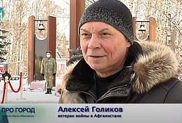 День памяти воинов-интернационалистов