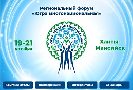 Много наций — одна Югра 