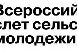Югорчан приглашают принять участие во всероссийском слёте сельской молодёжи