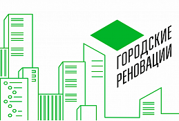 В Югре формируется региональное сообщество «Городские реновации»