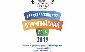 XXX Всероссийский олимпийский день