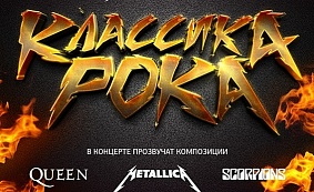 Концерт «Классика рока» 