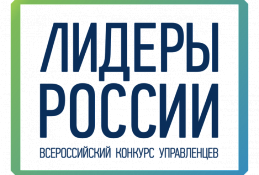 48 югорчан вышли в полуфинал конкурса управленцев «Лидеры России»