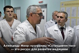 Программа «Сотрудничество» — это ресурс для развития медицины 