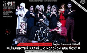 Премьера спектакля «Цианистый калий... с молоком или без?» 18+