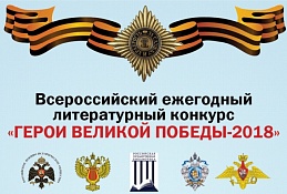 Югорчан приглашают принять участие во всероссийском литературном конкурсе «Герои Великой Победы-2019»