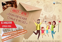 Квест «Приключения семьи в музее» стартует уже завтра