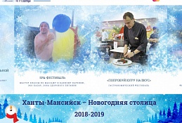 Сайт «Ханты-Мансийск – Новогодняя столица» получил высокую оценку экспертов