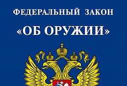 В федеральный закон «Об оружии» внесены дополнительные основания для отказа в выдаче лицензии на приобретение, экспонирование или коллекционирование оружия
