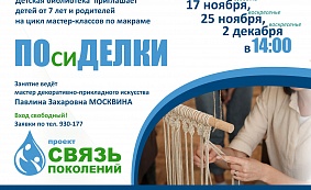 Цикл мастер-классов по плетению в технике макраме