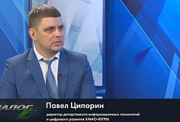 В студии директор департамента информационных технологий Югры Павел Ципорин