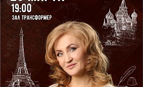 Театрализованный концерт «Я всегда тебя жду» 12+