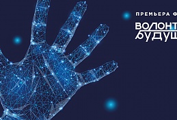 В Ханты-Мансийске покажут новеллы о волонтёрах