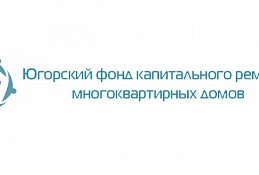 Югорский фонд капремонта сменил адрес
