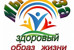 Стартует месячник здорового образа жизни