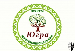 Форум «Югра многонациональная» пройдёт в Ханты-Мансийске